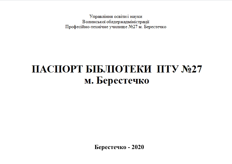 Паспорт бібліотеки ПТУ №27 м. Берестечка