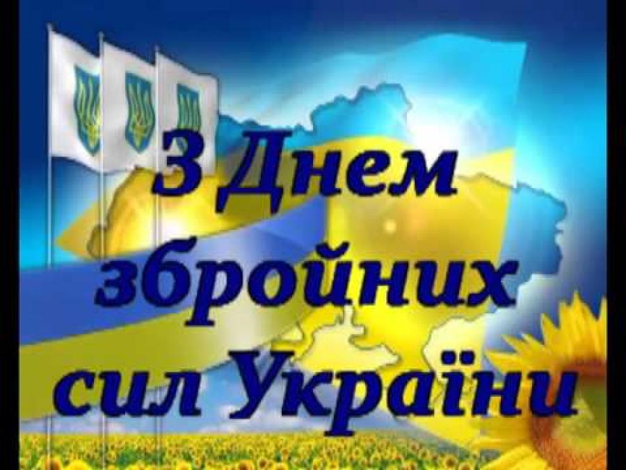 З Днем збройних сил України!