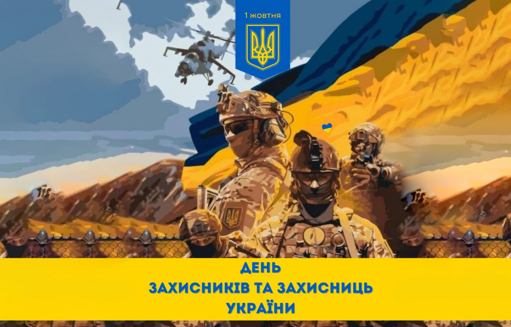 День захисника і захисниці